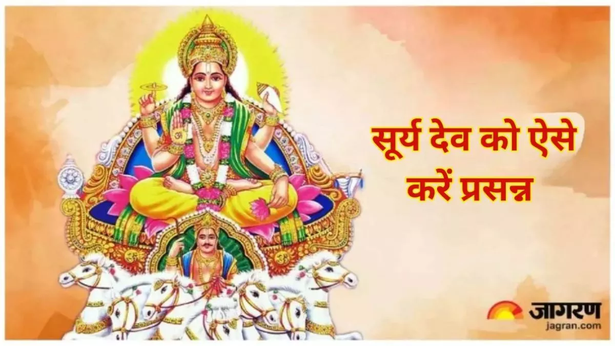 Surya Dev Puja: घर में चाहते हैं खुशियों का आगमन, तो भगवान सूर्य देव की जरूर करें ये आरती
