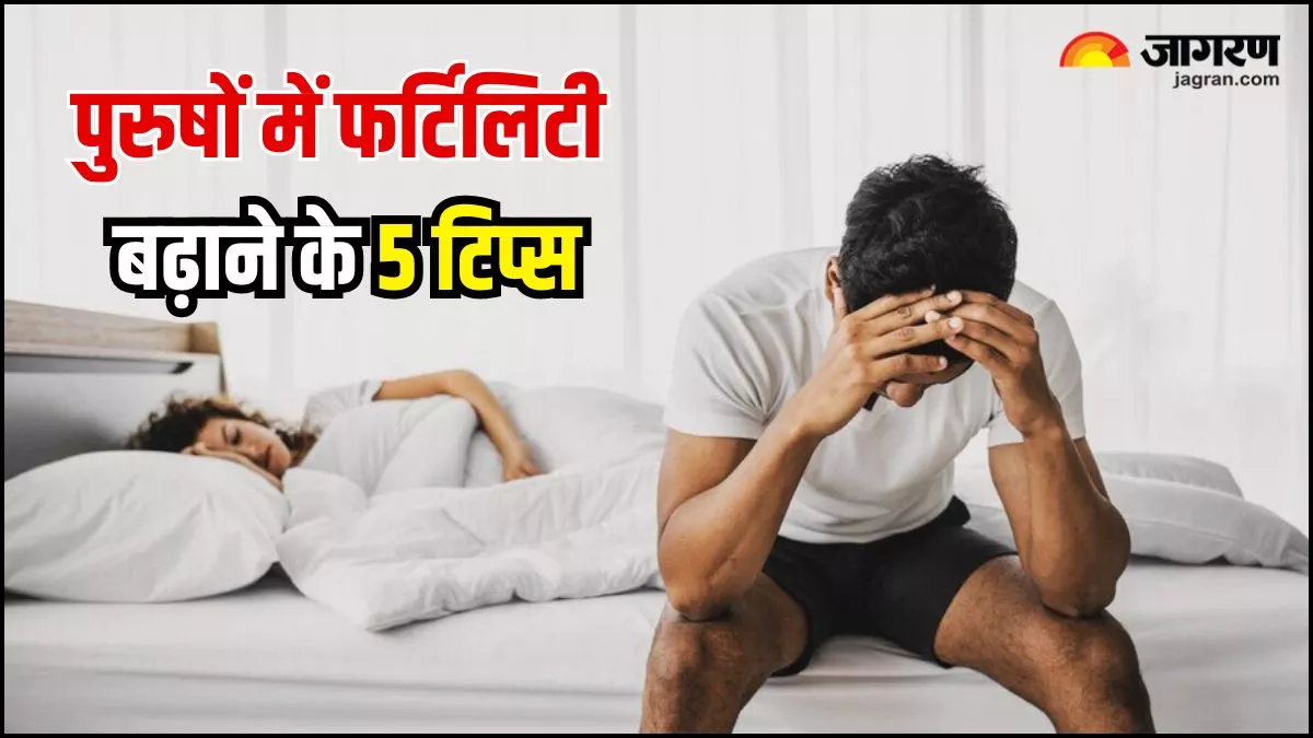 Male Fertility: पापा बनने का सपना तोड़ सकती हैं आपकी ये खराब आदतें! आज ही कर लें ये 5 जरूरी बदलाव