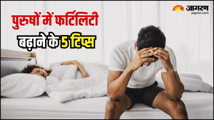 Male Fertility: पापा बनने का सपना तोड़ सकती हैं आपकी ये गंदी आदतें