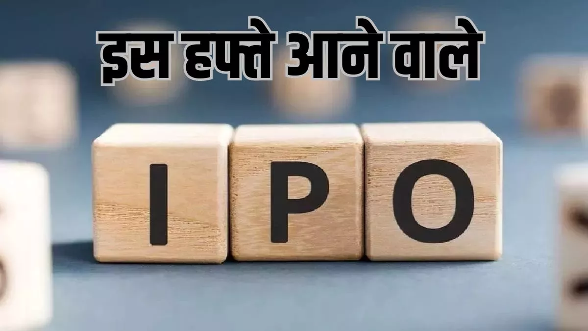 Upcoming IPO: इस हफ्ते मार्केट में आने वाले हैं तीन आईपीओ, मिल सकता है कमाई का शानदार मौका