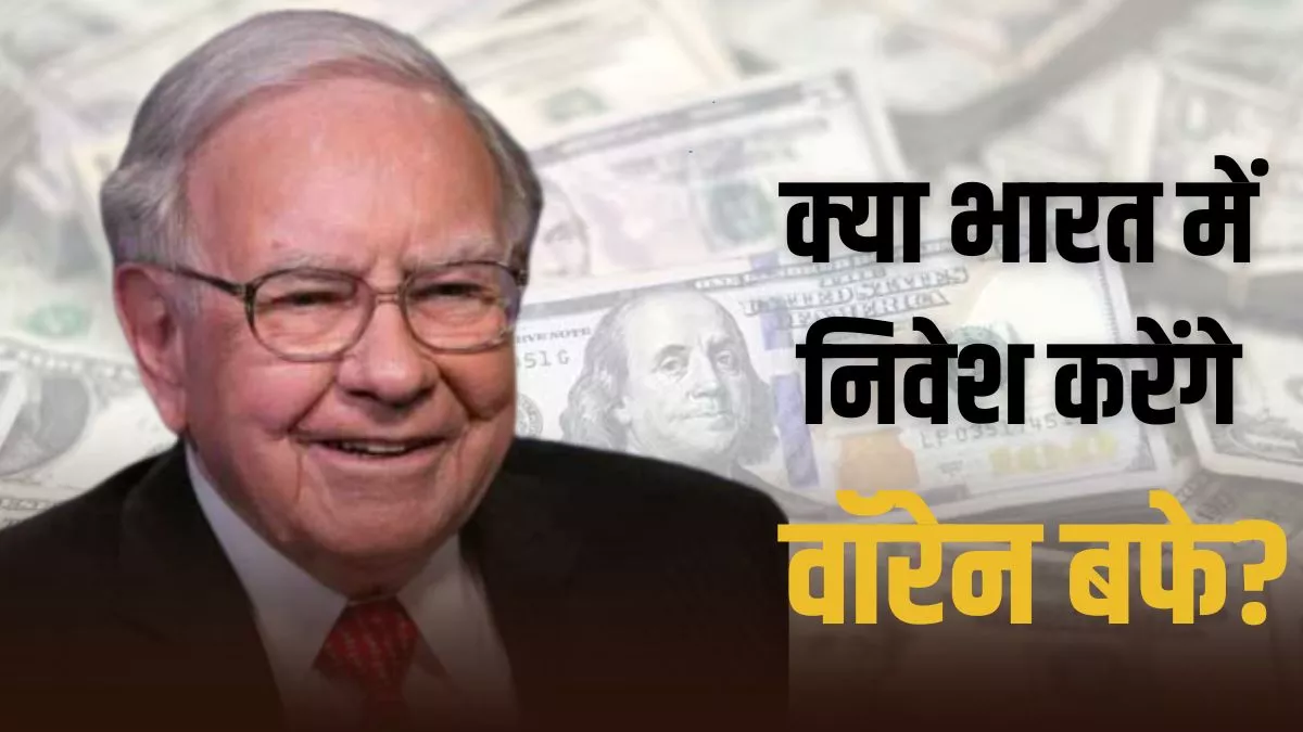 Warren Buffett: वॉरेन बफे ने भारत को बताया अवसरों की खान, निवेश करने के बारे में कही यह बात