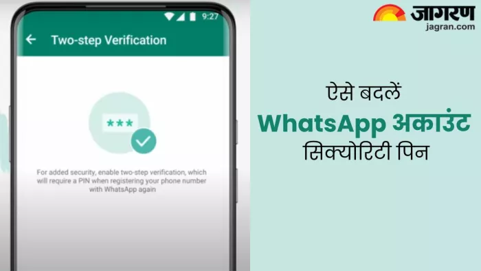 अकाउंट की सिक्योरिटी के लिए ऐसे बदलें वॉट्सऐप टू-स्टेप वेरिफिकेशन पिन
