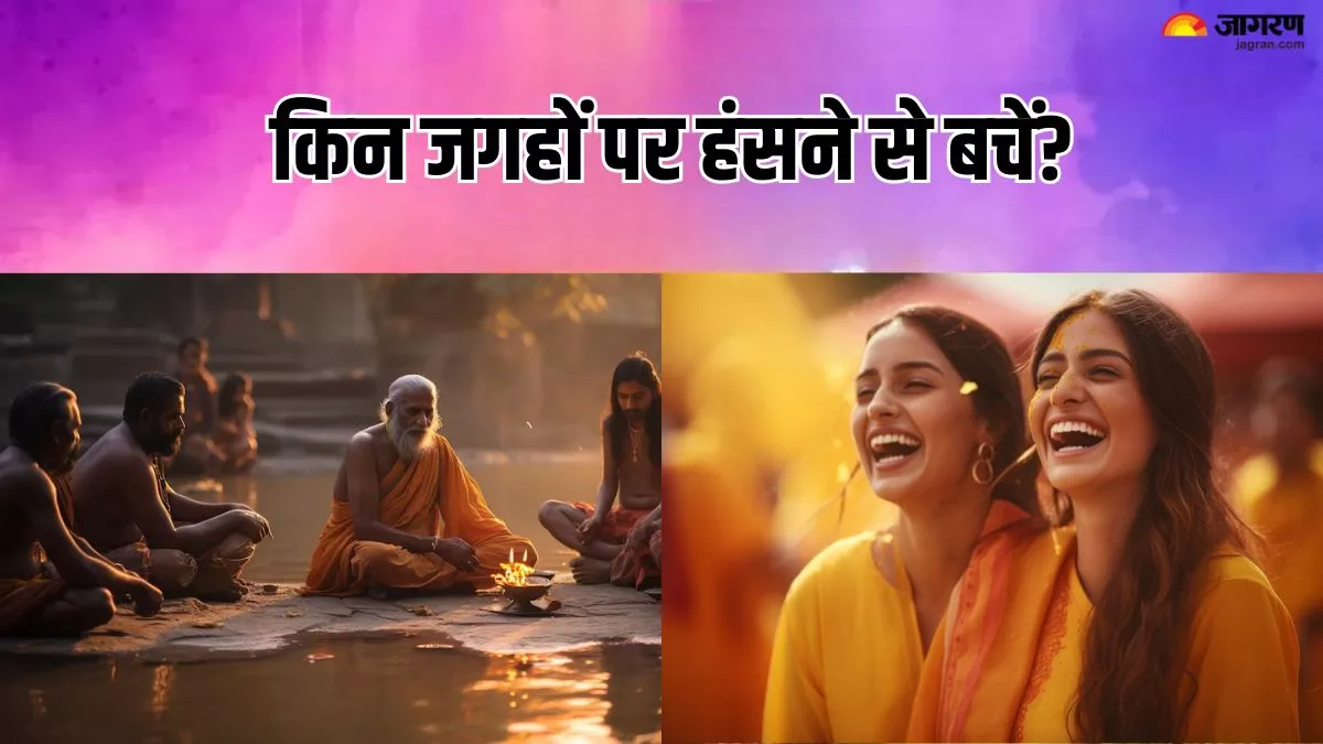 World Laughter Day 2024: ऐसी जगहों पर भूलकर भी न हसें, वरना बनते हैं पापों के भागीदार