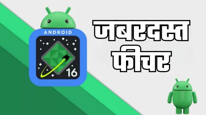 Android 16 में मिलेगा Samsung फोन वाला ये जबरदस्त फीचर