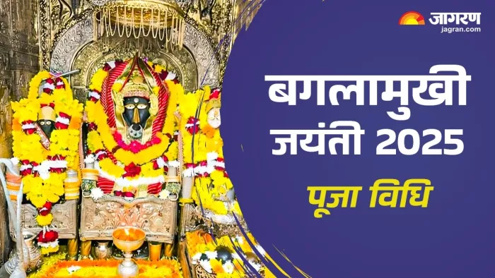 Bagalamukhi Jayanti 2025:मां बगलामुखी का पूजा का महत्व।