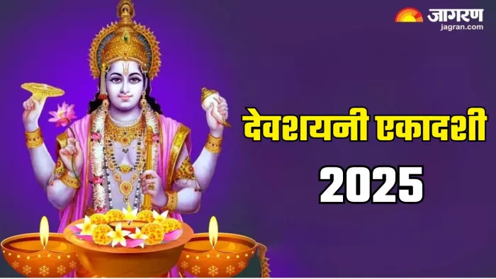 Devshayani Ekadashi 2025: देवशयनी एकादशी का धार्मिक महत्व