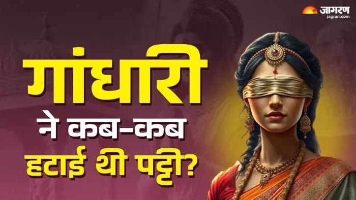 गांधारी ने क्यों और कब खोली पट्टी?