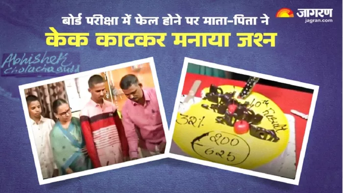 बोर्ड परीक्षा में फेल होने पर माता-पिता ने केक काटकर मनाया जश्न।