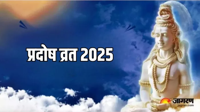 Pradosh vrat 2025: कैसे करें महादेव को प्रसन्न?