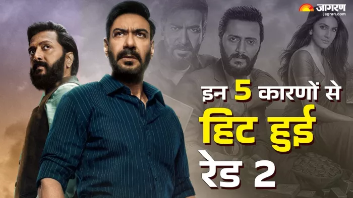 रेड 2 की सफलता का क्या है राज (फोटो क्रेडिट- जागरण)