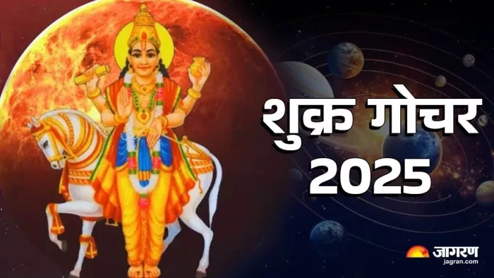 Shukra Gochar 2025: कब करेंगे शुक्र राशि परिवर्तन
