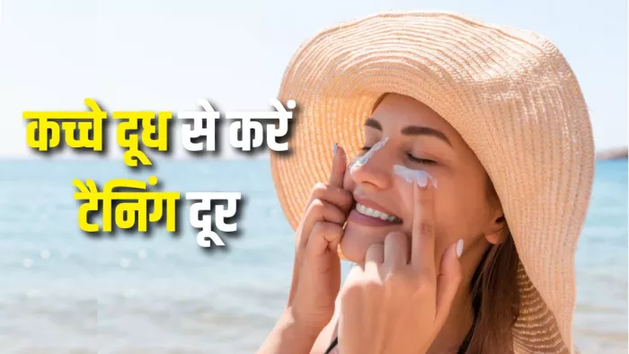 Sun Tan हटाने के लिए इन तरीकों से करें कच्चे दूध का इस्तेमाल (Picture Courtesy: Freepik)