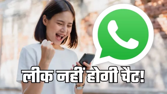 WhatsApp पर जरूर ऑन कर लें ये 5 प्राइवेसी फीचर्स