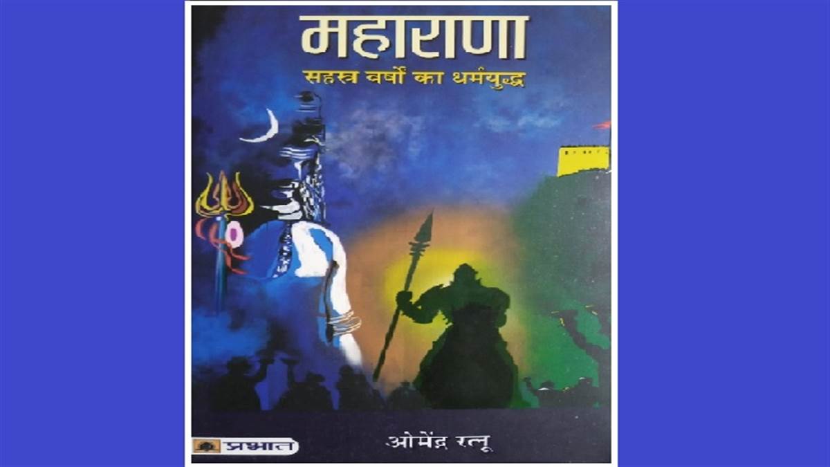 अमित तिवारी की समीक्षा- महाराणा : सहस्र वर्षों का संघर्ष।
