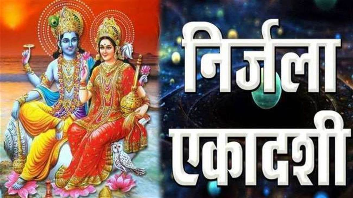 इस बार निर्जला एकादशी 11 जून को मनाई जा रही है। सांकेतकि चित्र।