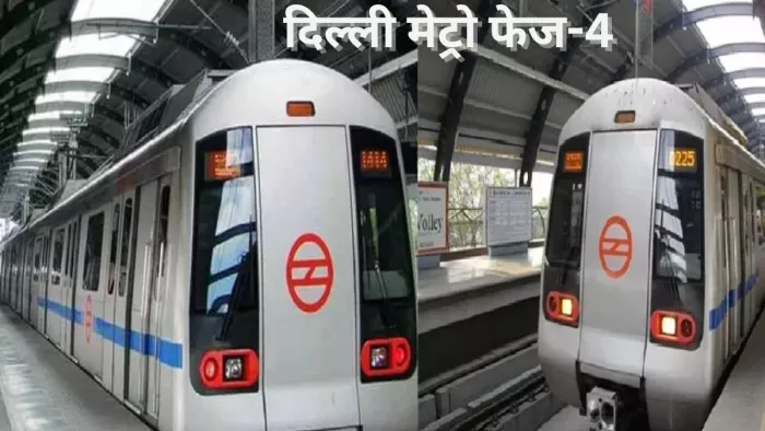 Delhi Metro Phase 4: मेट्रो यात्रियों के लिए अच्छी खबर