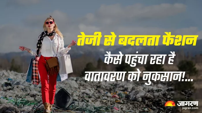 World Environment Day 2023: फास्ट फैशन से पर्यावरण को होने वाले नुकसान