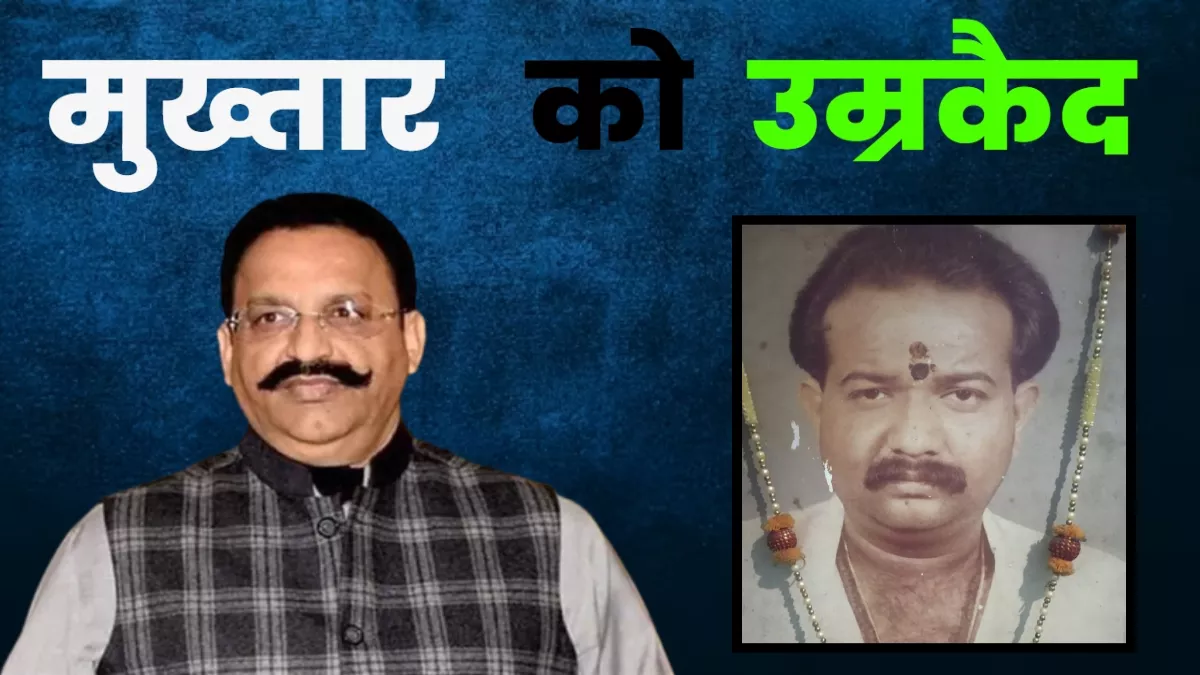 Mukhtar Ansari Case : 32 साल पुराने मामले में मुख्तार अंसारी को आजीवन कारावास, एक लाख जुर्माना भी लगा