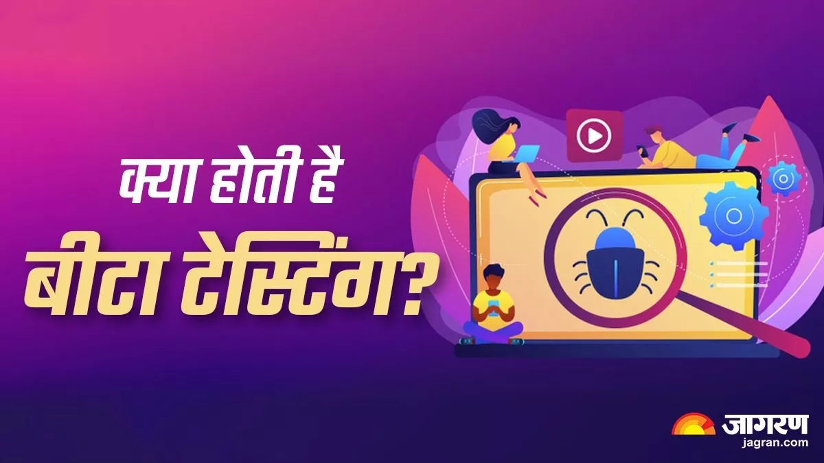 Beta Test: क्या होती है बीटा टेस्टिंग, जानिए रिलीज से पहले सॉफ्टवेयर और ऐप्स की टेस्टिंग क्यों हैं जरूरी