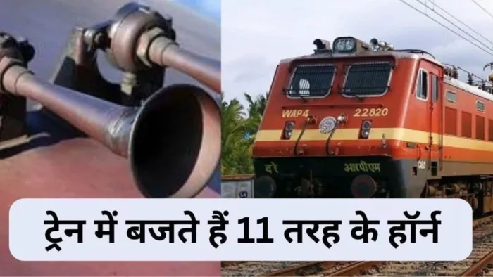 ट्रेन में 11 तरह के हॉर्न बजते हैं। आइए जानें क्या है सभी में अंतर।