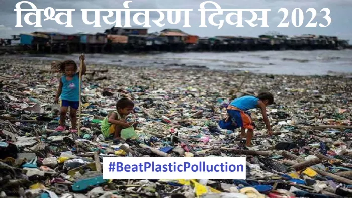 World Environment Day 2023: हर व्यक्ति 50,000 प्लास्टिक कणों का हर साल सेवन कर लेता है।