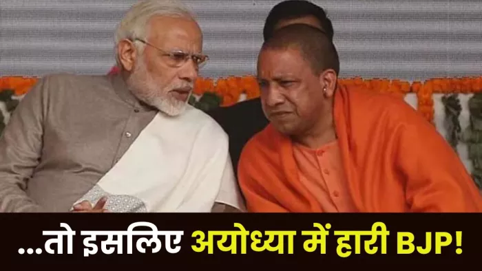 Lok Sabha Result 2024: राम मंदिर का राग अलापने वाली भाजपा को अयोध्या में ही शिकस्त, आखिर क्या रही वजह?