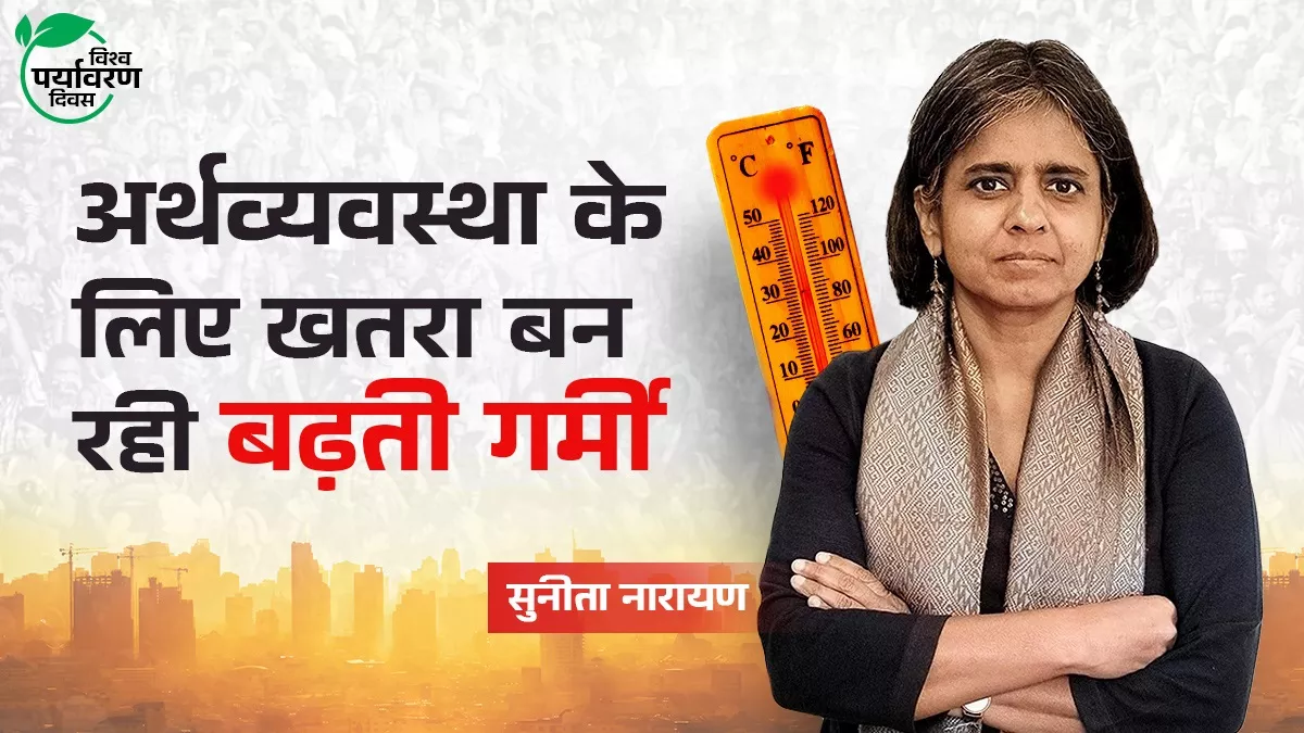 भीषण गर्मी से राहत के लिए शहरों की प्लानिंग में ग्रीन और ब्लू एरिया का रखना होगा खास ध्यान : सुनीता नारायण