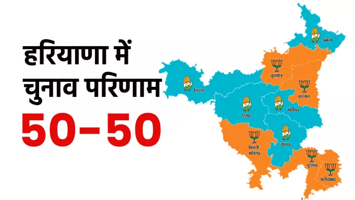 Haryana Lok Sabha Election Result 2024: हरियाणा में भाजपा-कांग्रेस फिफ्टी-फिफ्टी