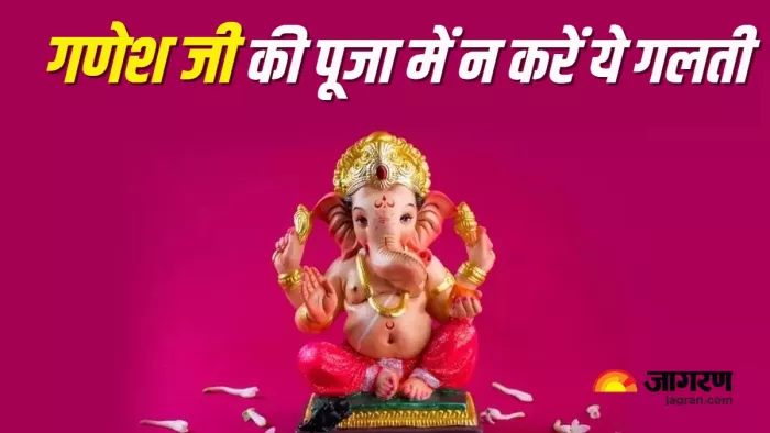 Ganesh Puja गणेश जी पूजा में न करें ये गलतियां।