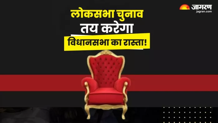 लोकसभा चुनाव के नतीजों ने लिखी विधानसभा इलेक्शन की पटकथा।