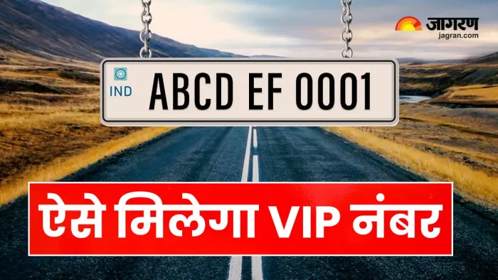 गाड़ियों की भीड़ में खुद को दिखाना है अलग, तो ऐसे खरीदें VIP नंबर।