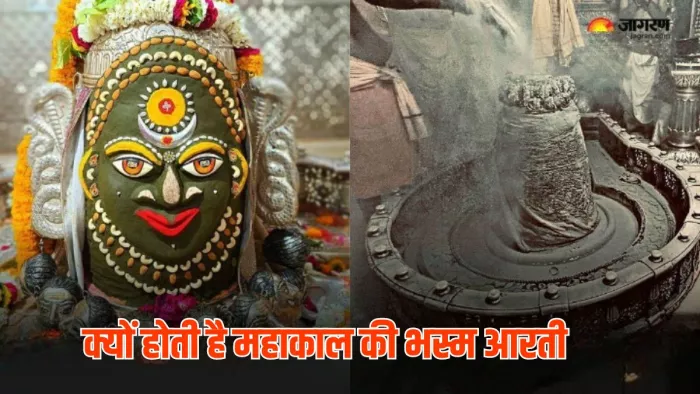Mahakal Bhasm Aarti: विश्व प्रसिद्ध है महाकाल की भस्म आरती, जानें इससे जुड़ी अहम बातें