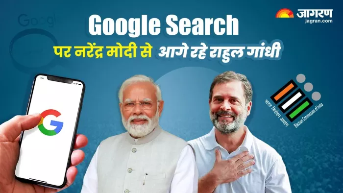 Google Search में राहुल गांधी रहें नरेंद्र मोदी से आगे