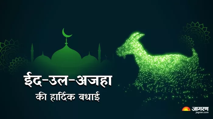 Happy Bakrid 2025 Wishes: बकरीद की मुबारकबाद।