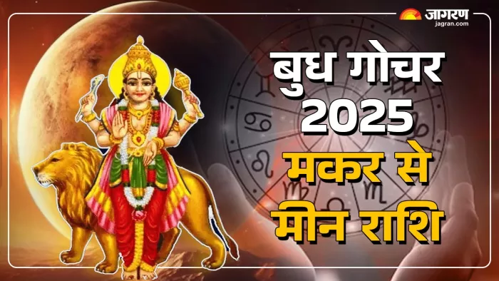 Budh Gochar 2025 क्या पड़ेगा मकर, कुंभ और मीन राशि पर प्रभाव?