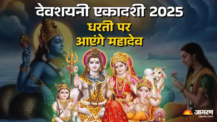 Devshayani Ekadashi 2025: चातुर्मास का पहला महीना भगवान भोलेनाथ का प्रिय माह श्रावण है।