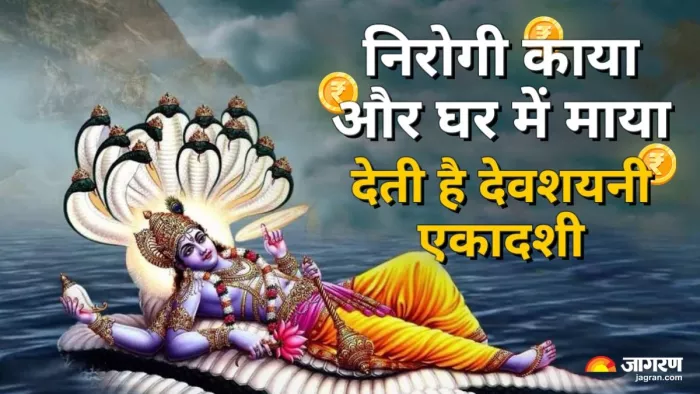 Devshayani Ekadashi 2025: एकादशी के व्रत करने से पितामह भीष्म को मिला था इच्छा मृत्यु का वरदान।