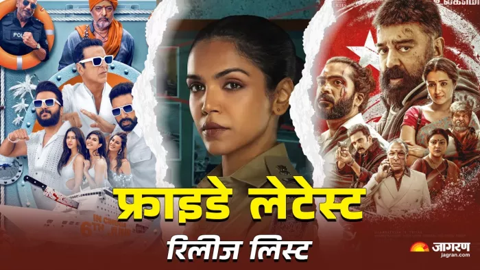 शुक्रवार लेटेस्ट रिलीज लिस्ट डिटेल्स (फोटो क्रेडिट- जागरण)