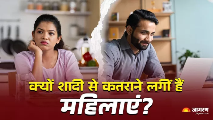 Women's Independence After Marriage महिलाएं क्यों शादी से दूरी बना रहीं हैं?
