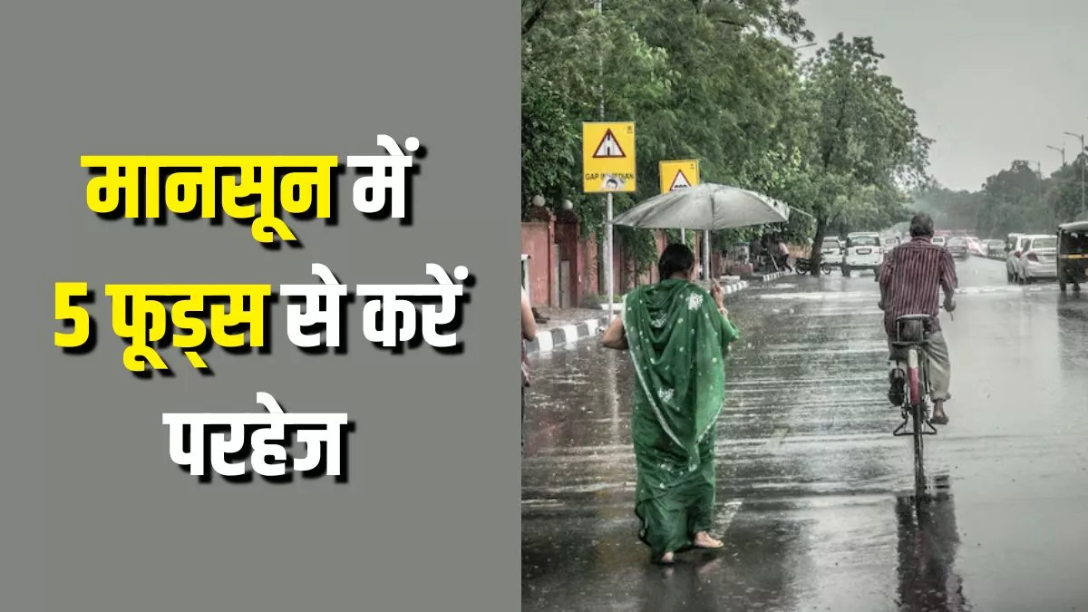 Monsoon में इन 5 चीजों को खाने से करें परहेज, वरना हो जाएगा पेट खराब, बिगड़ जाएगी सेहत