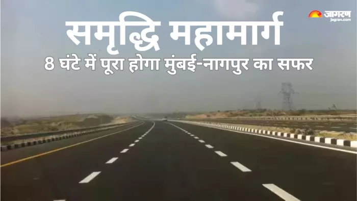 Mumbai-Nagpur Expressway या Samruddhi Mahamarg की क्या है खासियत, जानें डिटेल।