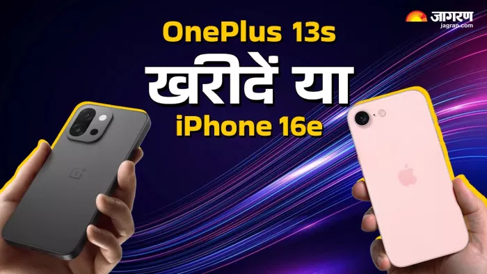 OnePlus 13s और iPhone 16e में कौन-सा बेहतर