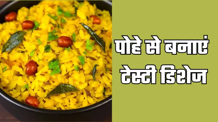 पोहे से बनाएं ये टेस्टी और हेल्दी डिशेज (Picture Credit- Freepik)