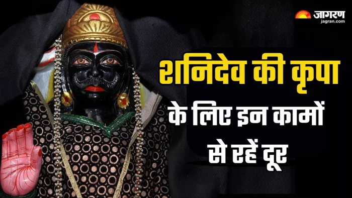 Shani Dev शिन की कृपा के लिए न करें ये काम।