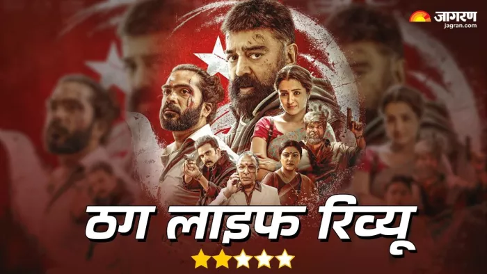 कमल हासन की फिल्म 'ठग लाइफ' का पढ़ें रिव्यू/ फोटो- Instagram
