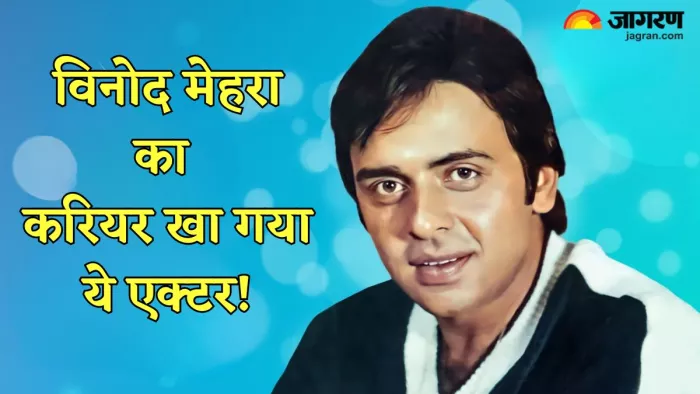 बॉलीवुड के फेमस एक्टर थे विनोद मेहरा (फोटो क्रेडिट- जागरण)