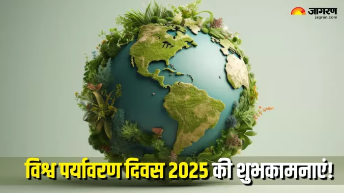 World Environment Day 2025 Wishes: पर्यावरण दिवस पर इन खास मैसेजेस से ...