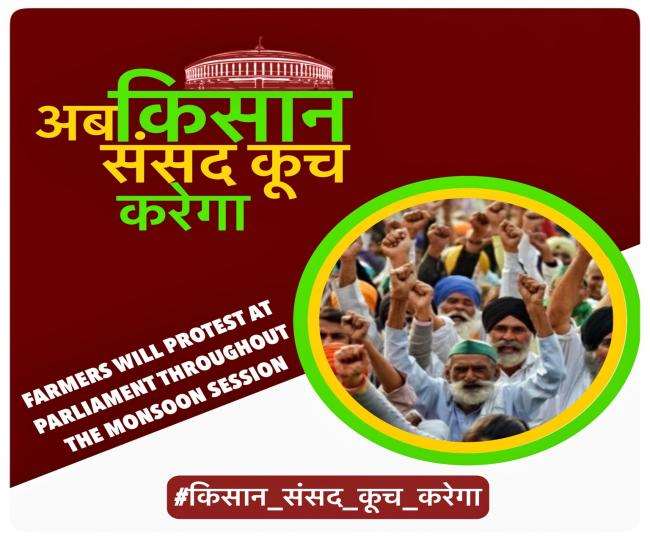 इस बार वो मानसून सत्र के दौरान संसद की ओर कूच करेंगे।