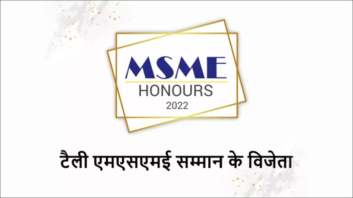 MSME Honours के जरिए MSMEs के सकारात्मक प्रभाव का जश्न मना रहा Tally Solutions