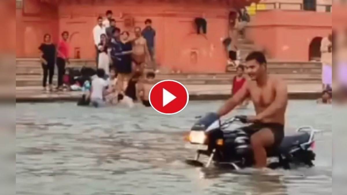 Ayodhya News: पैड़ी के पानी में बाइक चला रहा था युवक।